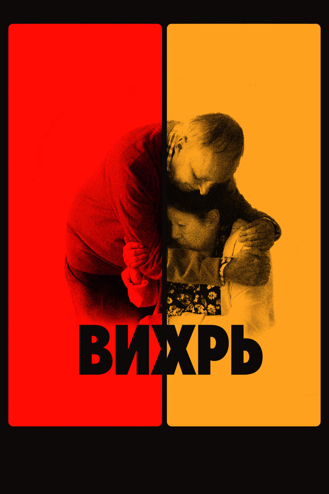 Вихрь